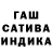 Гашиш индика сатива Edzhjus